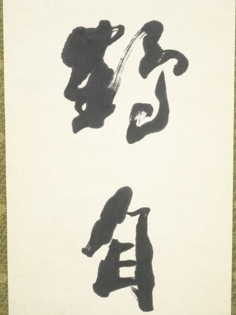 No3388 掛軸　柴新勝　一文字書「鶴」　紙本　中国美術　古美術　 送料無料 No3388 掛軸 柴新勝 一文字書「鶴」 紙本 中国美術 古美術 送料無料